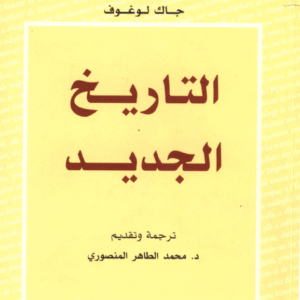 التاريخ الجديد لـ جاك لوغوف