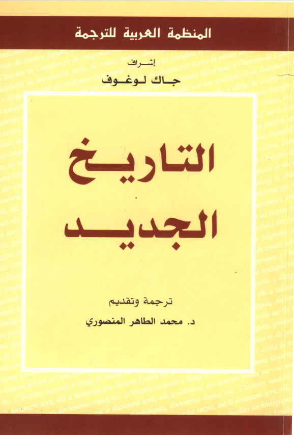 التاريخ الجديد لـ جاك لوغوف التاريخ الجديد لـ جاك لوغوف