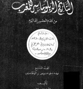 التاريخ الدبلوماسى للمغرب من اقد م العصور الى اليوم