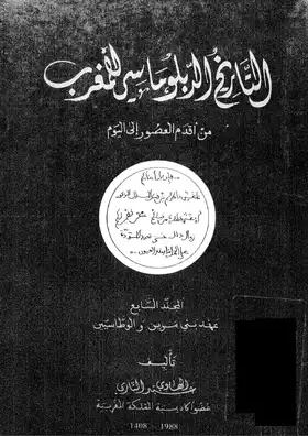 التاريخ الدبلوماسى للمغرب من اقد م العصور الى اليوم