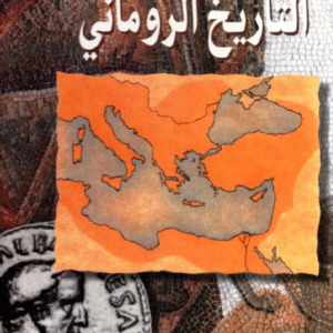 التاريخ الروماني ابراهيم رزق الله ايوب