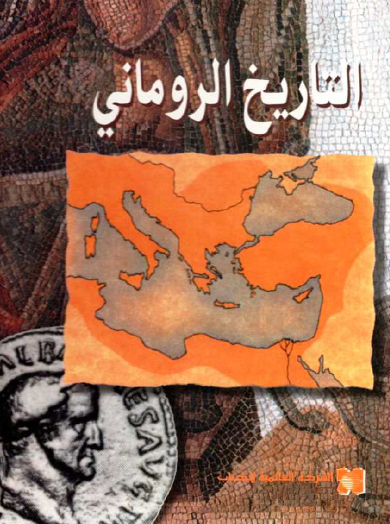 التاريخ الروماني ابراهيم رزق الله ايوب