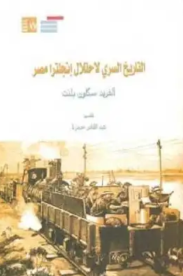 التاريخ السري لاحتلال انجلترا مصر لـ ألفريد سكاون بلنت