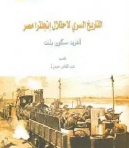 التاريخ السري لاحتلال انجلترا مصر لـ ألفريد سكاون بلنت