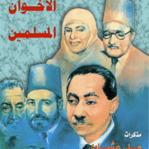 التاريخ السري لجماعة الإخوان المسلمين