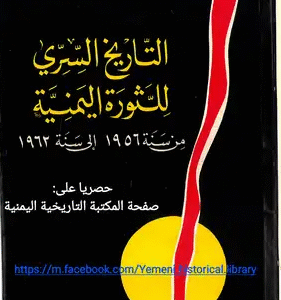 التاريخ السري للثورة اليمنية
