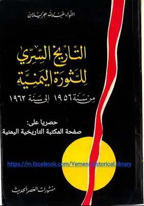 التاريخ السري للثورة اليمنية التاريخ السري للثورة اليمنية