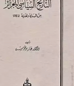 التاريخ السياسي للجزائر