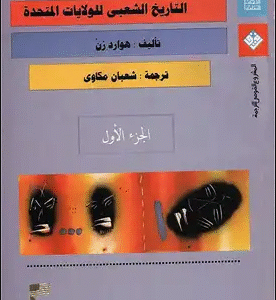 التاريخ الشعبي للولايات المتحدة (الجزء الأول) هوارد زن