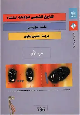 التاريخ الشعبي للولايات المتحدة (الجزء الأول) هوارد زن