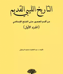 التاريخ الليبي القديم