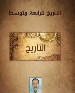 التاريخ للرابعة متوسط