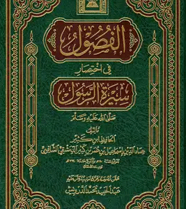 الفصول في اختصار سيرة الرسول
