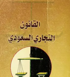 القانون التجاري السعودي