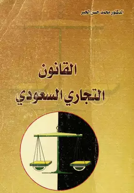 القانون التجاري السعودي
