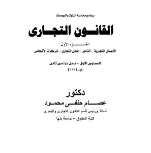 القانون التجاري للدكتور عصام جنفي محمود