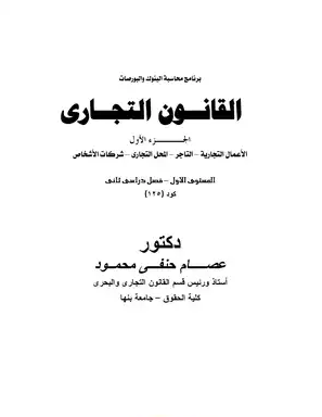 القانون التجاري للدكتور عصام جنفي محمود القانون التجاري للدكتور عصام جنفي محمود