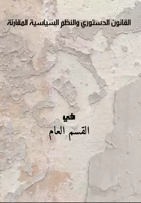 القانون الدستوري والنظم السياسية المقارنة