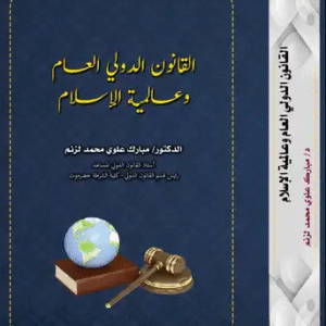 القانون الدولي العام وعالمية الإسلام