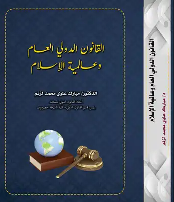 القانون الدولي العام وعالمية الإسلام القانون الدولي العام وعالمية الإسلام