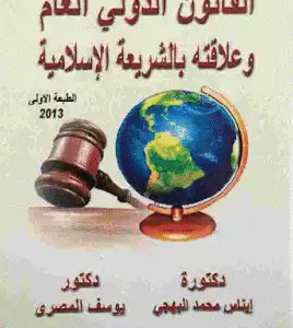القانون الدولي العام وعلاقته بالشريعة الإسلامية