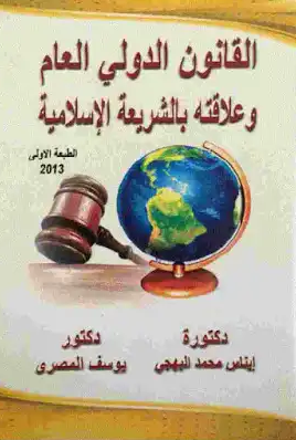 القانون الدولي العام وعلاقته بالشريعة الإسلامية القانون الدولي العام وعلاقته بالشريعة الإسلامية