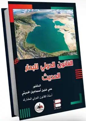 القانون الدولي للبحار الحديث القانون الدولي للبحار الحديث