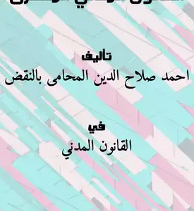 القانون المدني المصرى