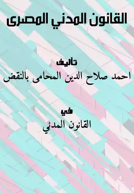 القانون المدني المصرى