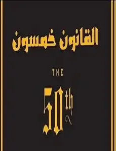 القانون خمسون لمؤلفه روبرت غرين