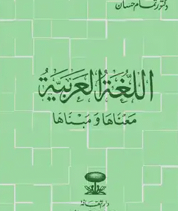 اللغة العربية معناها ومبناها