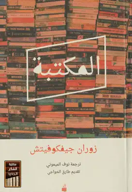 المكتبة المكتبة