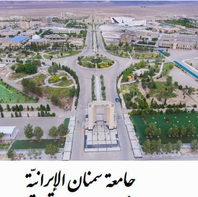 خدمات البحث العلمي في جامعة سمنان