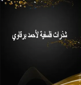 شذرات فلسفية