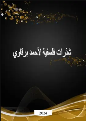 شذرات فلسفية