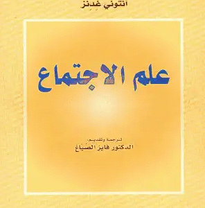 كتاب علم الاجتماع