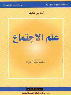 كتاب علم الاجتماع كتاب علم الاجتماع
