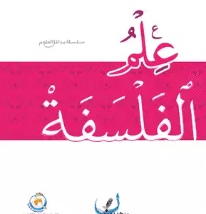 علم الفلسفة