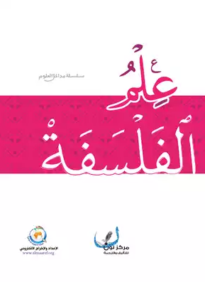 علم الفلسفة علم الفلسفة