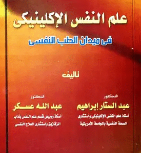 علم النفس الإكلينيكي