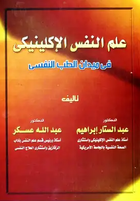 علم النفس الإكلينيكي