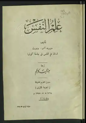 علم النفس علم النفس