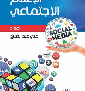 كتاب الإعلام الإجتماعي