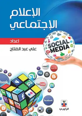 كتاب الإعلام الإجتماعي كتاب الإعلام الإجتماعي