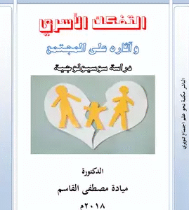 التفكك الأسري وآثاره على المجتمع