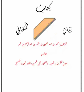 كتاب بيان المعاني باللغة العربيه