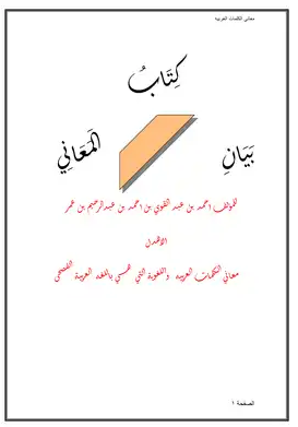 كتاب بيان المعاني باللغة العربيه كتاب بيان المعاني باللغة العربيه