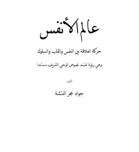 عالم الأنفس