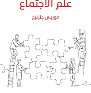 علم الاجتماع