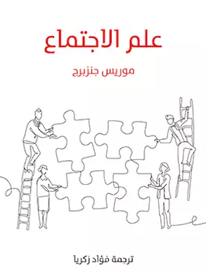 علم الاجتماع علم الاجتماع